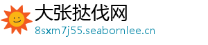 大张挞伐网